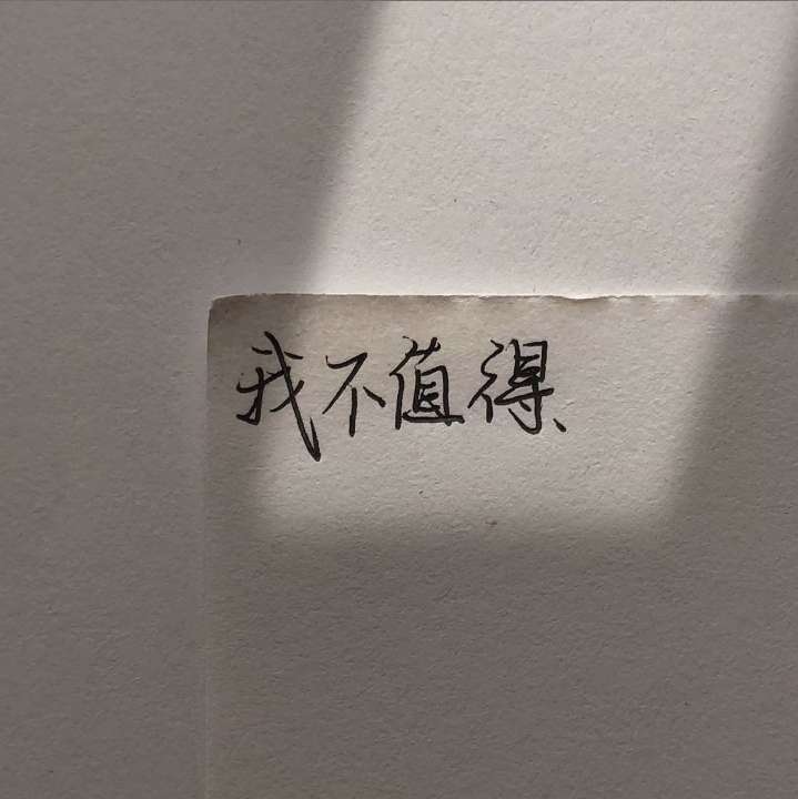 优质美图 我不难过