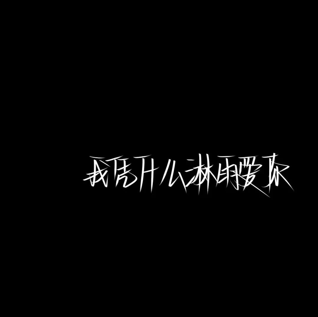 小杨./黑底白色文字图片./错过啦 这次是真的.