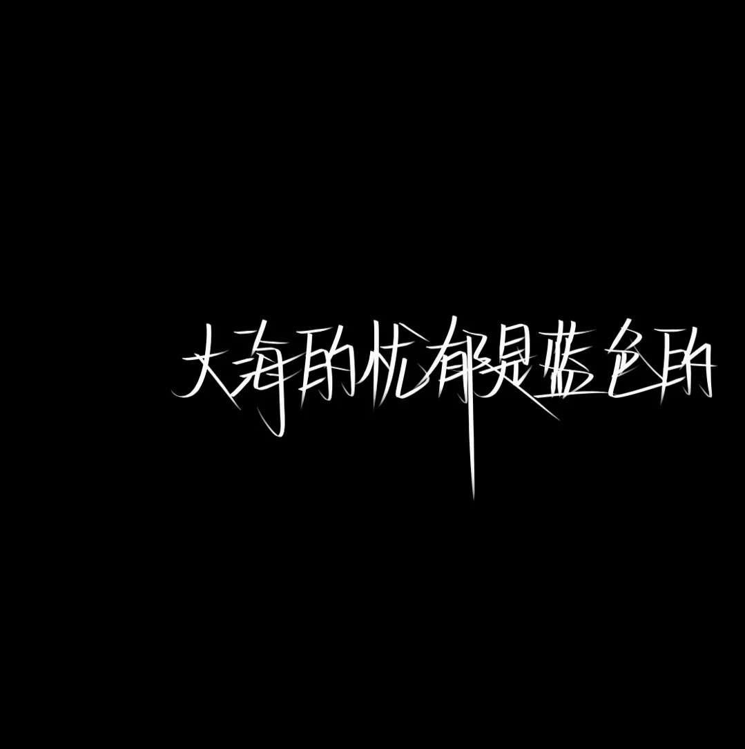 小杨./黑底白色文字图片./错过啦 这次是真的.