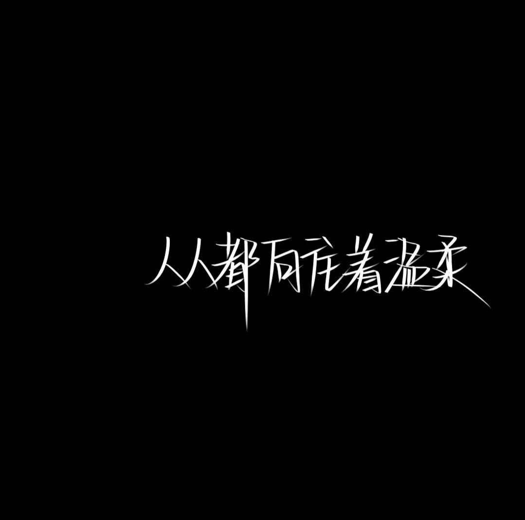 小杨./黑底白色文字图片./错过啦 这次是真的.