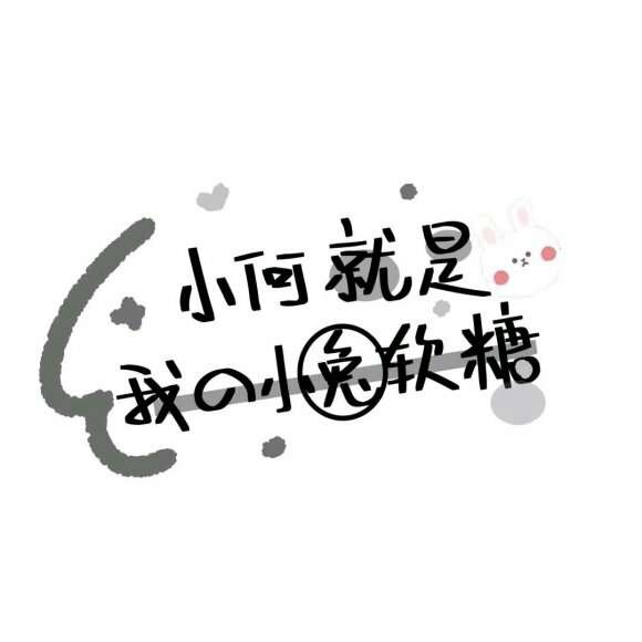姓氏的哦_可爱图片_我要个性网