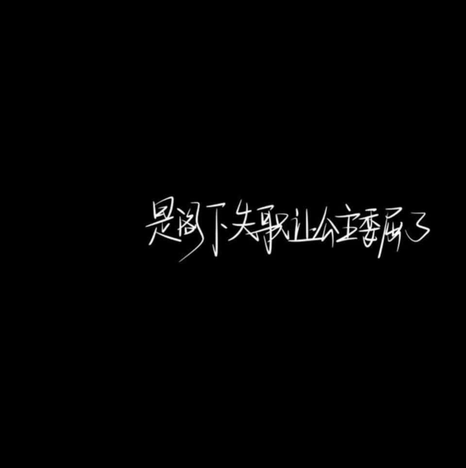 文字图片/_文字图片_我要个性网