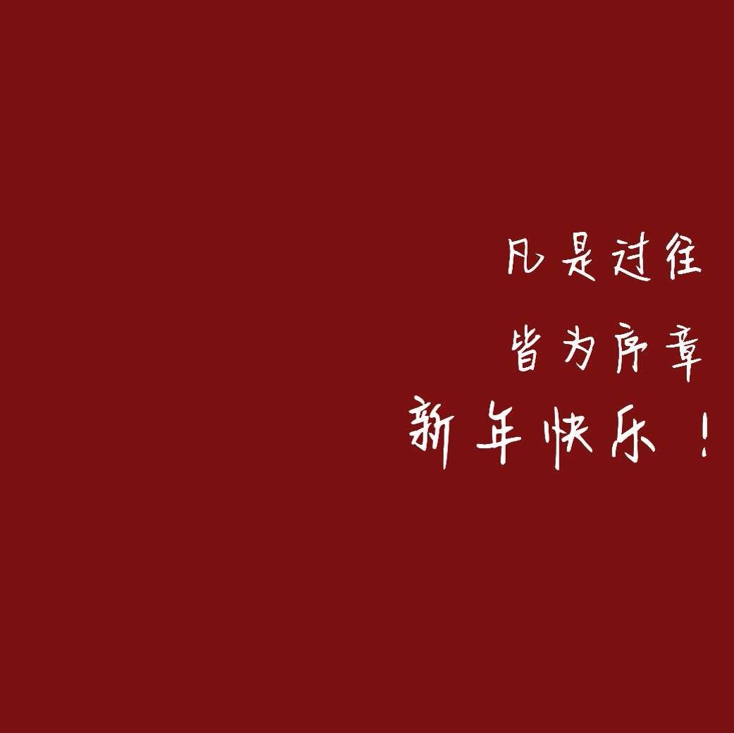红色新年背景图文字城南花已开愿君常安在