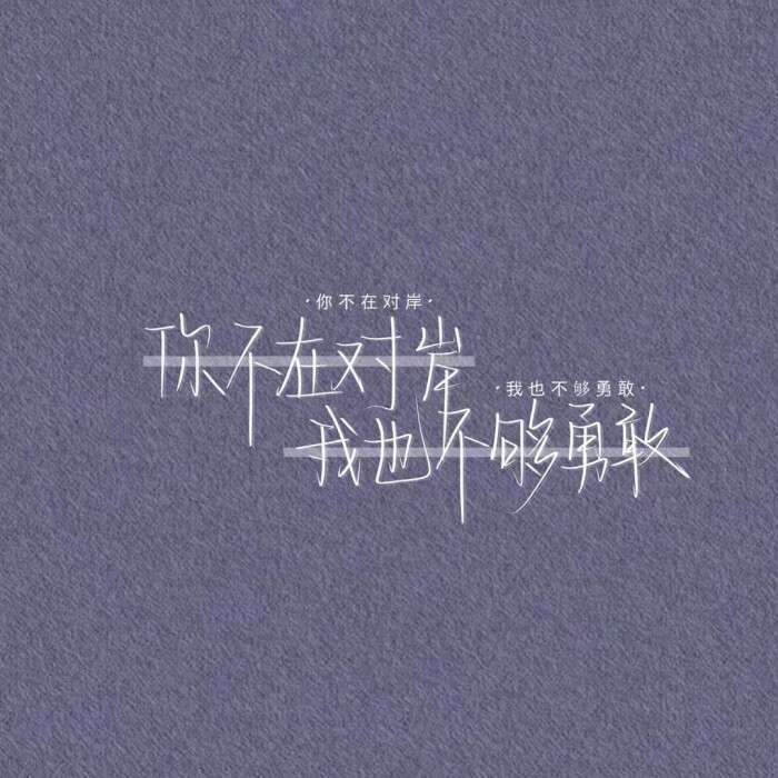 手写文字控背景图./拿赞拿评.
