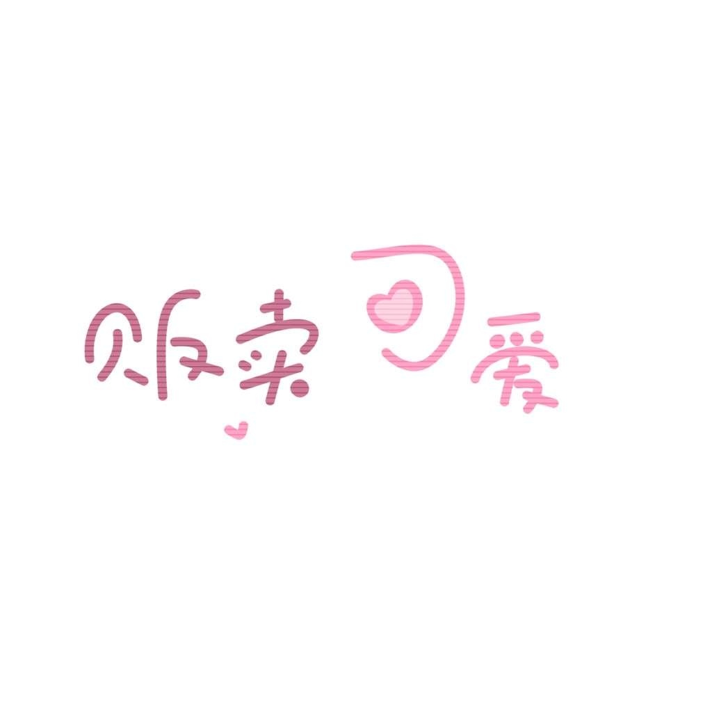 可可爱