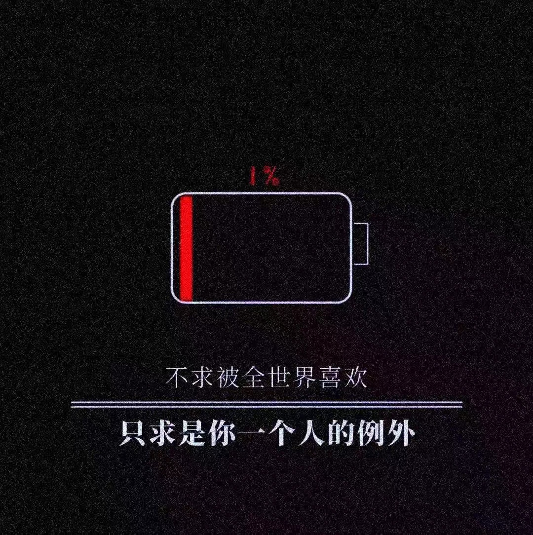 嘴上的喜欢最廉价 细节上的爱才是爱"
