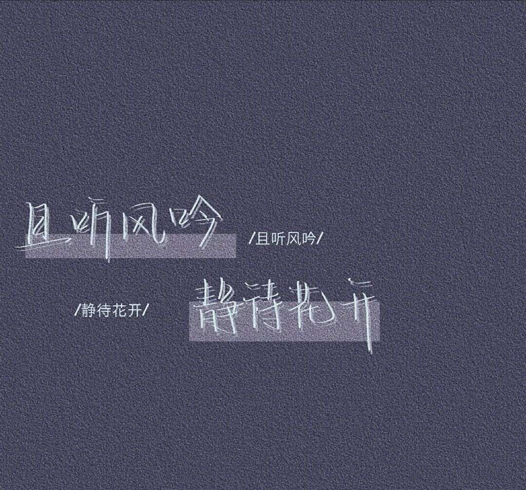 文案背景图-_文字图片_我要个性网