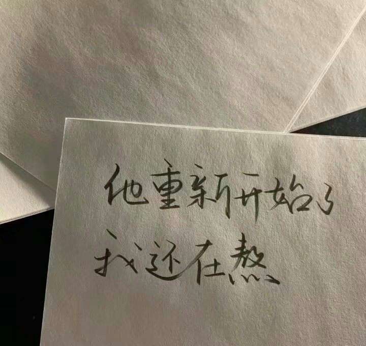 遗憾.