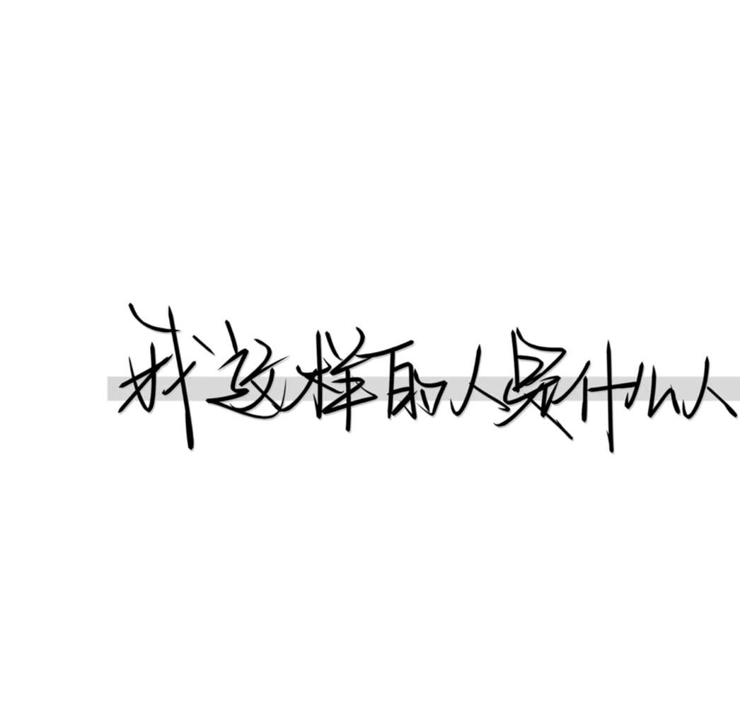 小杨/白底黑字图片/你告诉我 我_文字图片_我要个性网