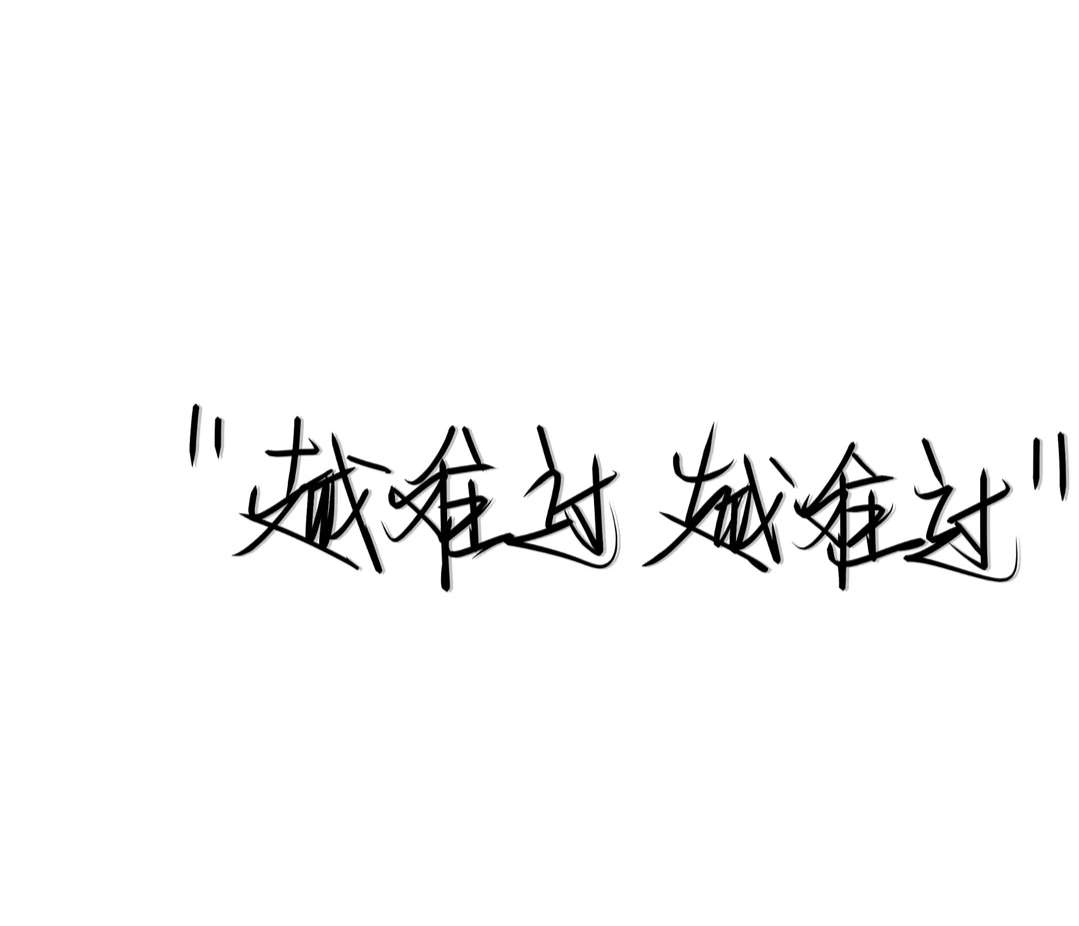 小杨/白底黑字图片/你告诉我 我_文字图片_我要个性网