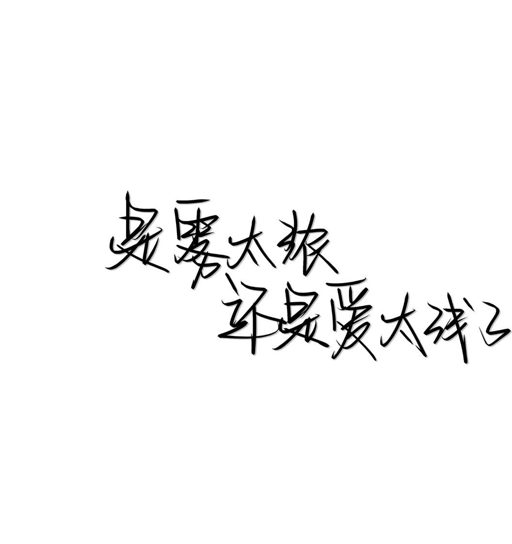 小杨/白底黑字图片/你告诉我 我_文字图片_我要个性网