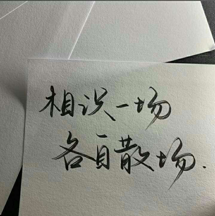 乔然 唯美文字图 你很好真的很好有没有我都很好