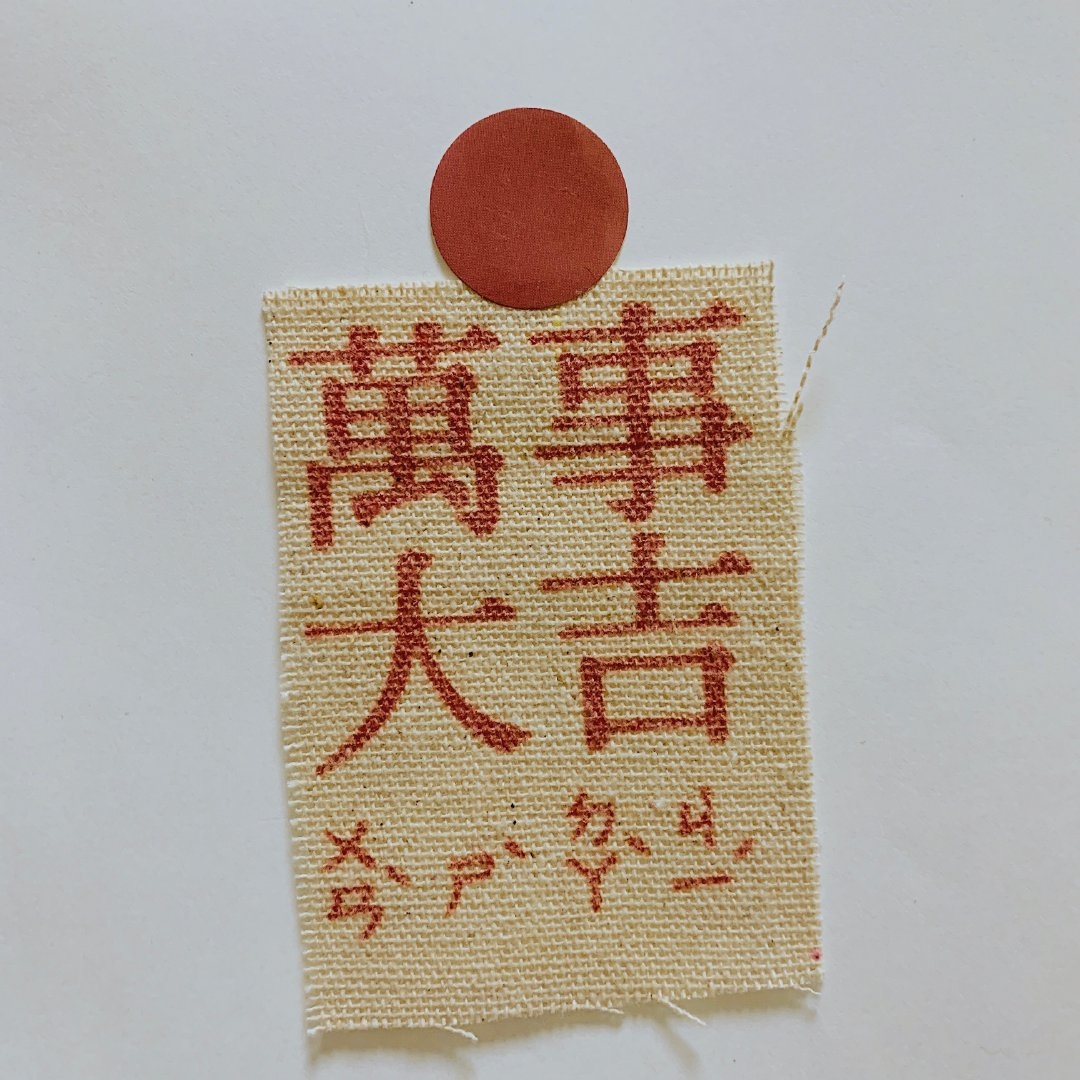 平安喜乐 万事胜意 发财大吉.