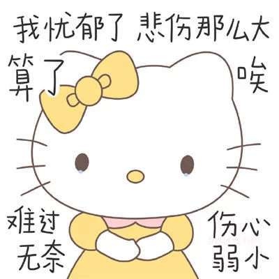 hellokitty表情包超级可爱!真的好_卡通动漫头像_我