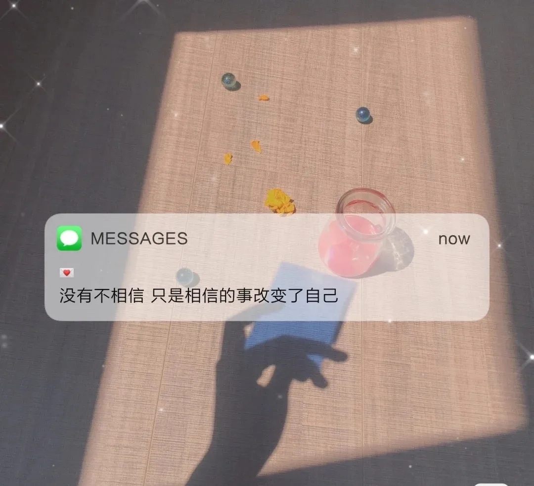 文字图‖追星文案:我们追星,但不摘星