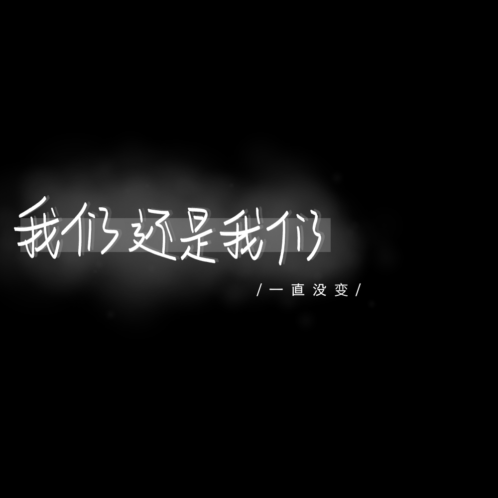 我们还是我们_文字图片_我要个性网