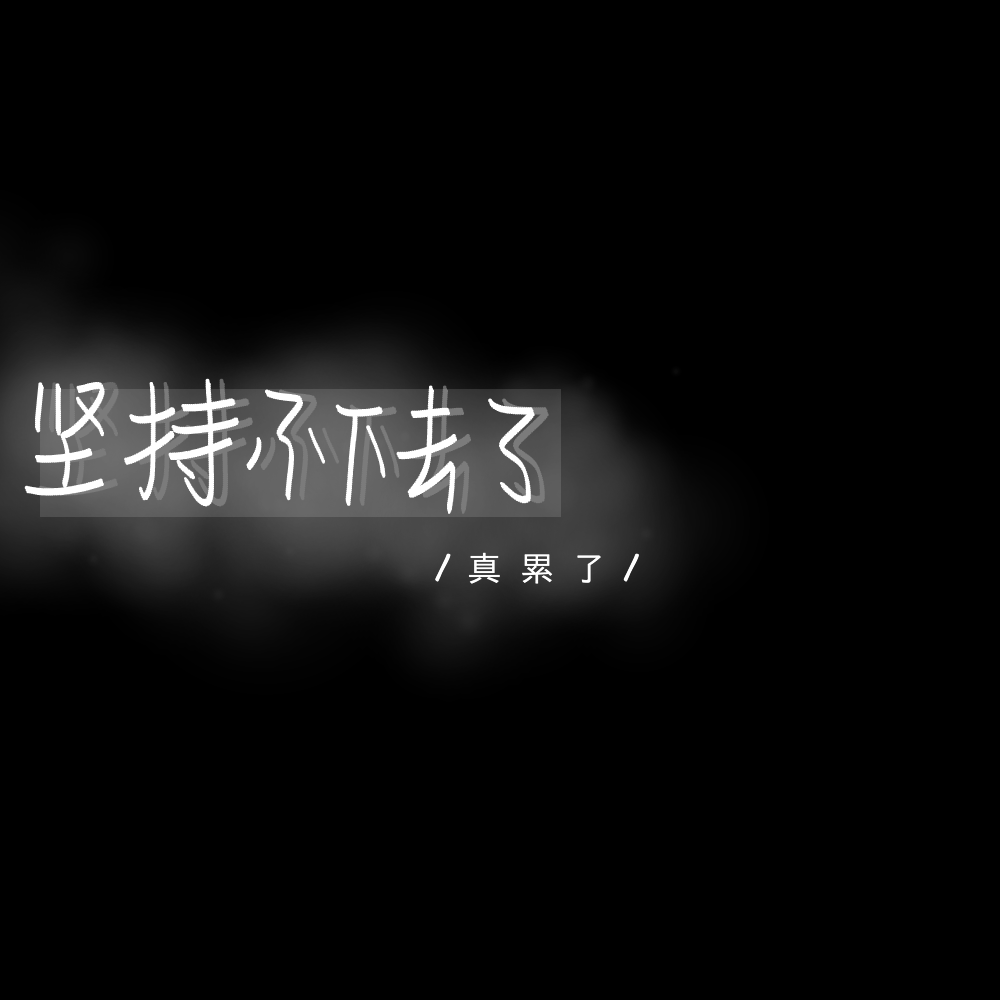我们还是我们_文字图片_我要个性网