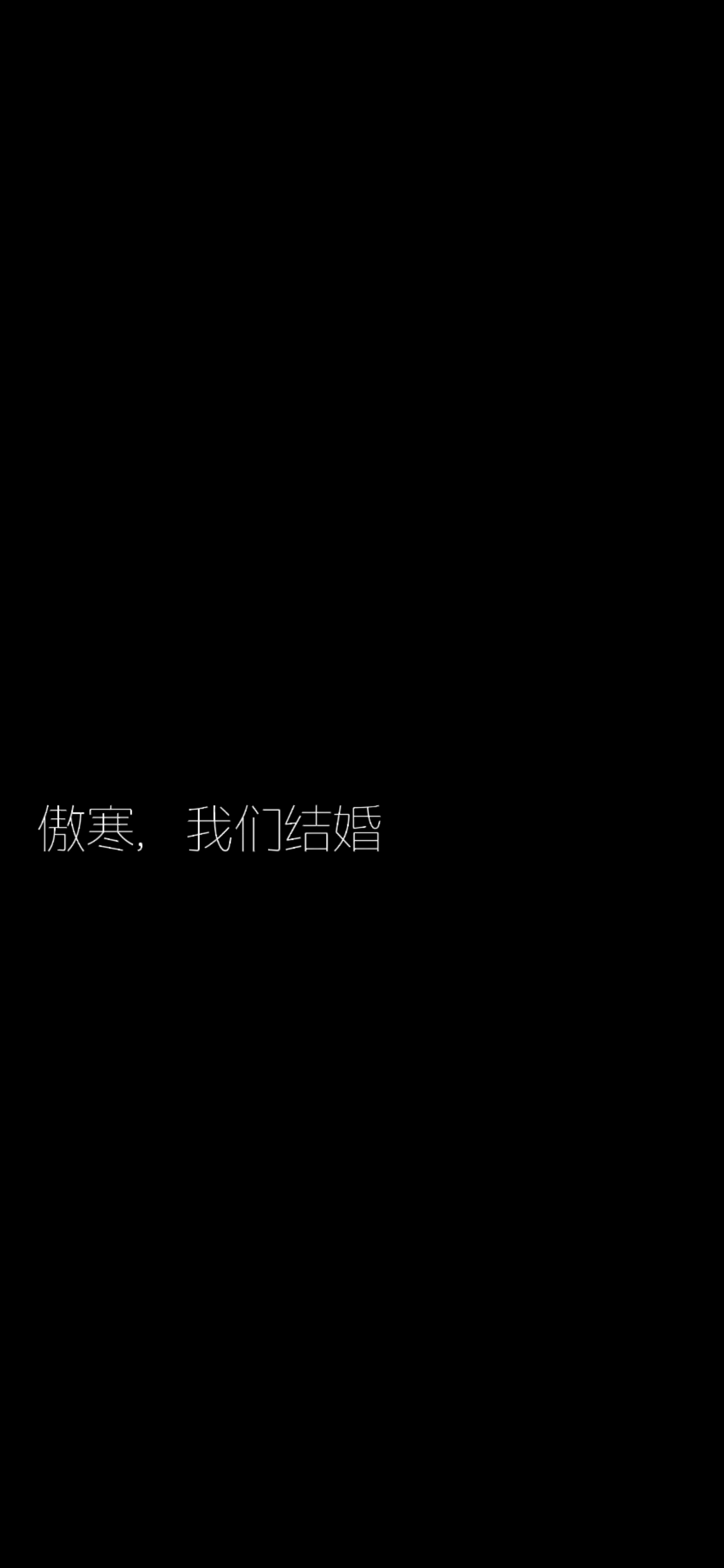 马頔说傲寒我们结婚