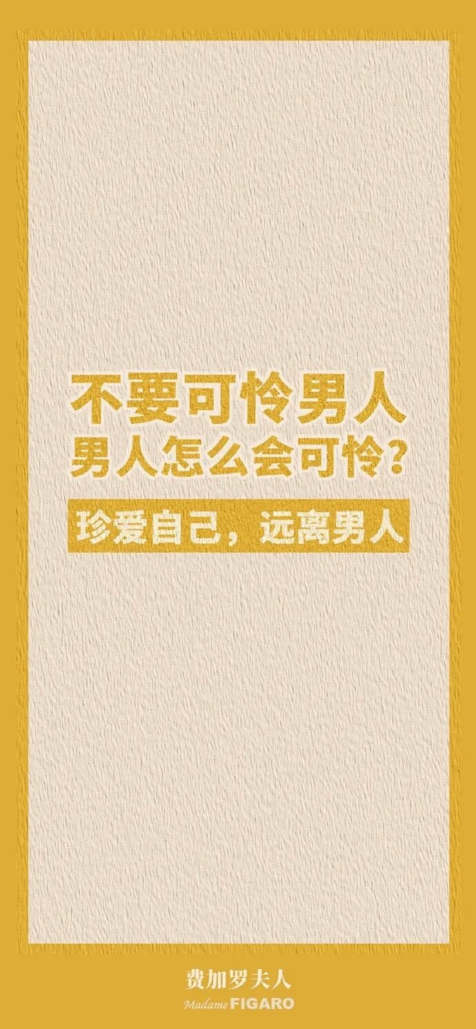 不要可怜男人男人怎么会可怜