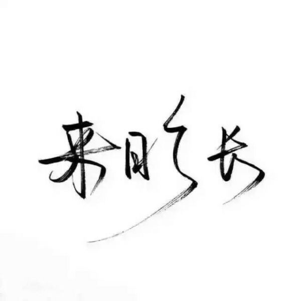 qq白底黑字个性网=白底黑字怎么设置