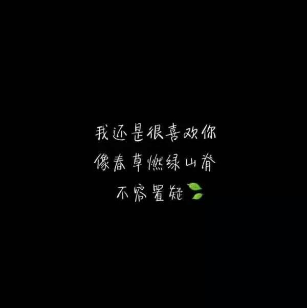 我还是很喜欢你._文字图片_我要个性网