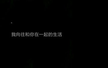 一个人喜欢你挺好.