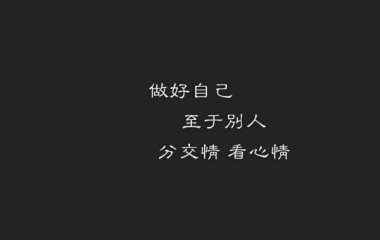做一个酷酷的自己