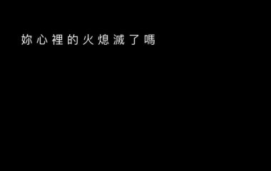 林逸：爱一个人很难，等一个人很苦