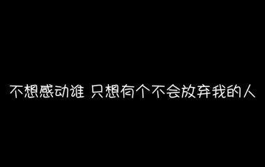 你过来抱抱我吧，过了今天我怕就见不到你了