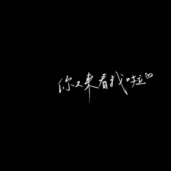 qq个性背景图黑=个性背景图黑白