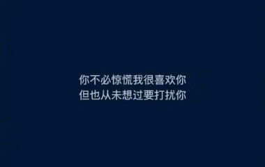 个性网空间图片带字=个性空间壁纸