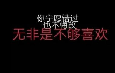 放手吧，我，是你永远得不到的女人（男人）