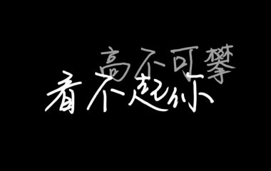 文字图片