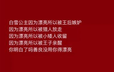 不要太认真，人间不值得。