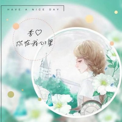女生qq头像带字动漫霸气头像个性网=头像女生带字小可爱清新唯美非主流