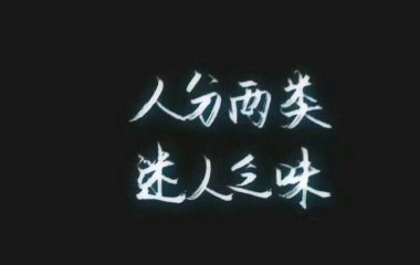 文字图片了解一下