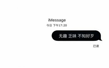 保持虚伪的自己.