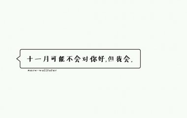 “九月可能不好对你好，但是我会”