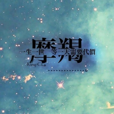 星座控
