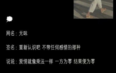 网名+头像+说说。