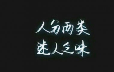 文字图片