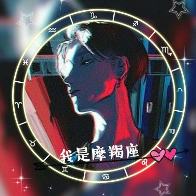 十二星座男生頭像