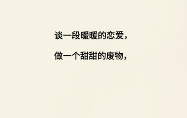 关于陪伴，关于他，。