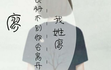 姓氏壁纸［玖］