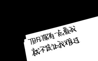 10月09日hyq可愛文字圖片7810月09日妳的瑤哥.提起往事你眼紅了.