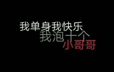 我单身