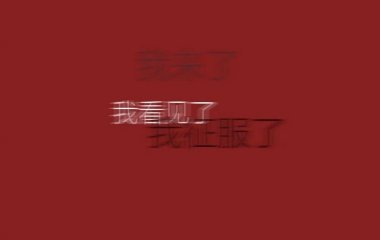 “往后余生