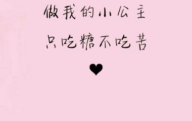 遇见你的那天，我就没想过要分开