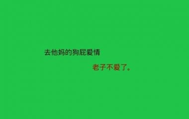 绿色不脏?，脏的是爱情?