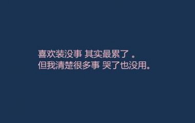 我对星星许了愿，却没能如愿实现